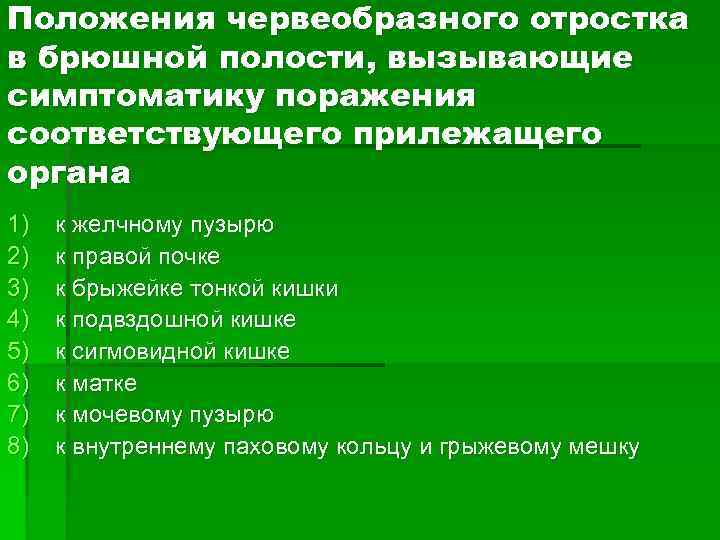 Положения червеобразного отростка в брюшной полости, вызывающие симптоматику поражения соответствующего прилежащего органа 1) 2)