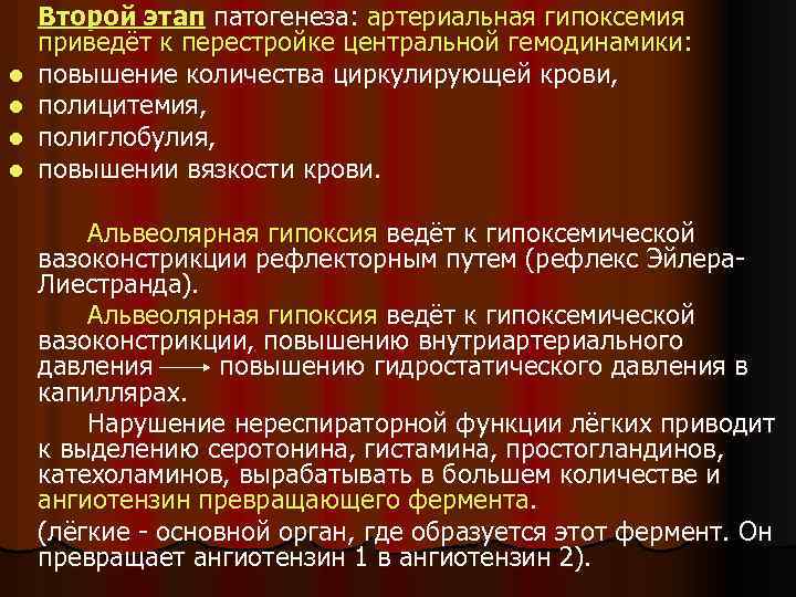 l l Второй этап патогенеза: артериальная гипоксемия приведёт к перестройке центральной гемодинамики: повышение количества