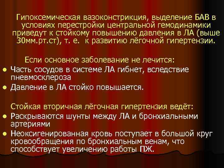 Гипоксемическая вазоконстрикция, выделение БАВ в условиях перестройки центральной гемодинамики приведут к стойкому повышению давления