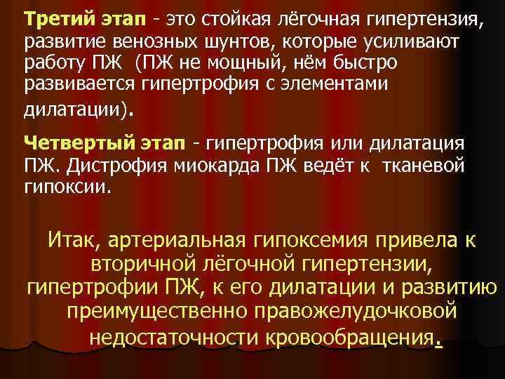 Третий этап - это стойкая лёгочная гипертензия, развитие венозных шунтов, которые усиливают работу ПЖ