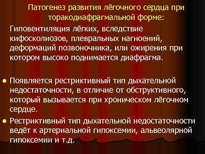 Патогенез развития лёгочного сердца при торакодиафрагмальной форме: Гиповентиляция лёгких, вследствие кифосколиозов, плевральных нагноений, деформаций