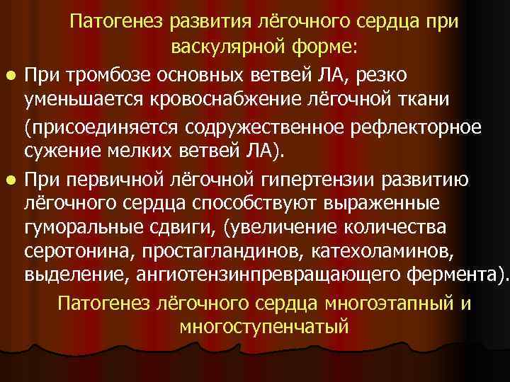 Патогенез развития лёгочного сердца при васкулярной форме: l При тромбозе основных ветвей ЛА, резко