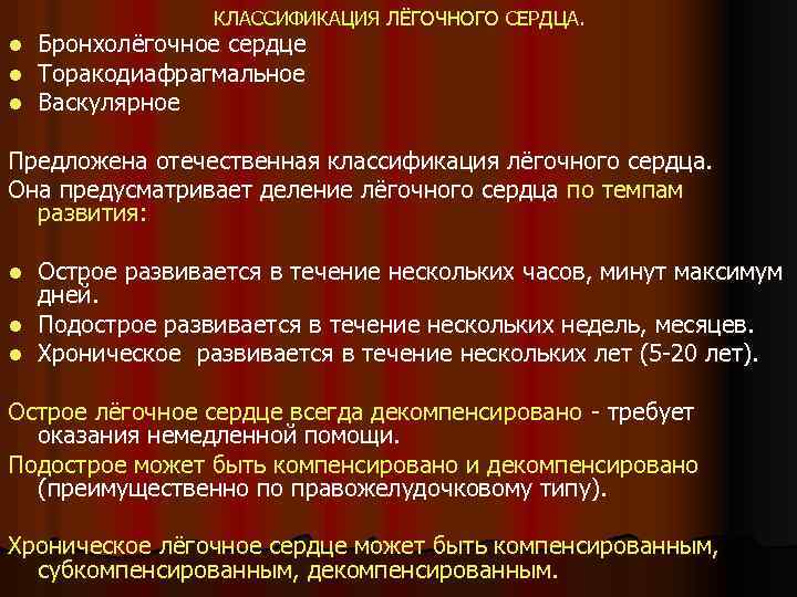 КЛАССИФИКАЦИЯ ЛЁГОЧНОГО СЕРДЦА. l l l Бронхолёгочное сердце Торакодиафрагмальное Васкулярное Предложена отечественная классификация лёгочного