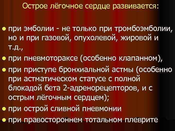 Острое лёгочное сердце развивается: l при эмболии - не только при тромбоэмболии, но и