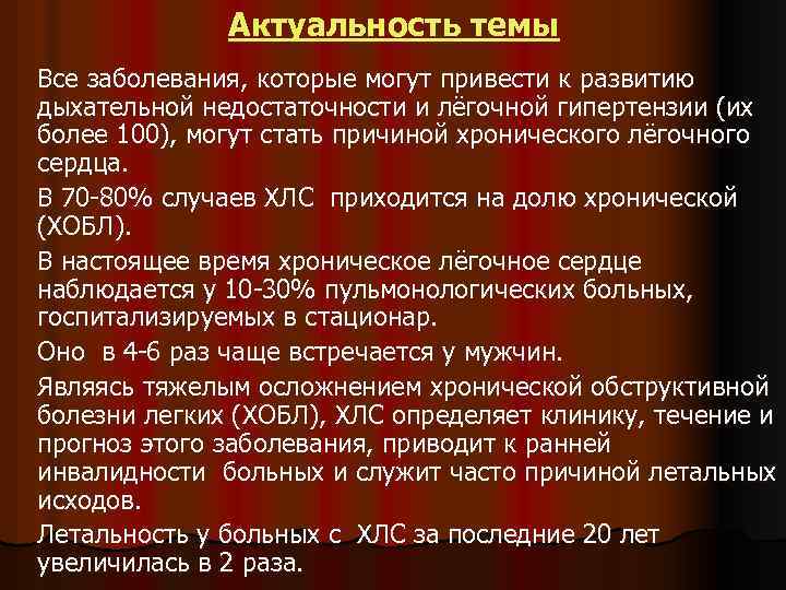 Актуальность темы Все заболевания, которые могут привести к развитию дыхательной недостаточности и лёгочной гипертензии