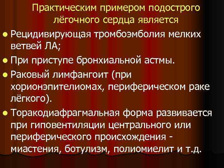 Практическим примером подострого лёгочного сердца является l Рецидивирующая тромбоэмболия мелких ветвей ЛА; l При