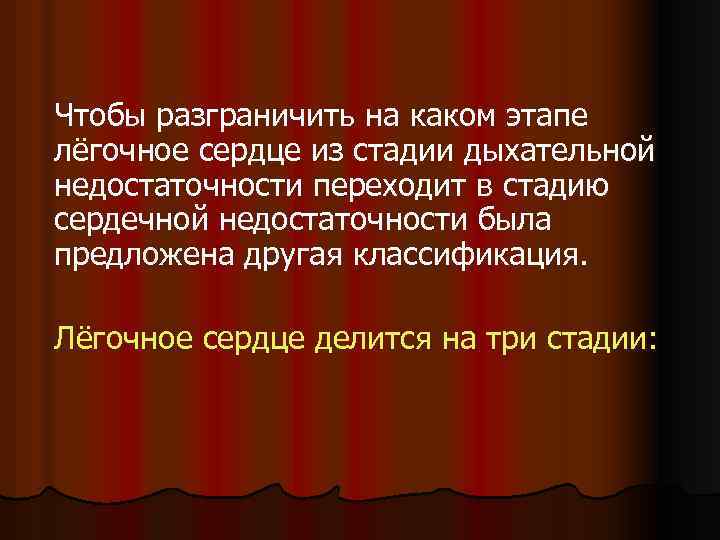 Чтобы разграничить на каком этапе лёгочное сердце из стадии дыхательной недостаточности переходит в стадию