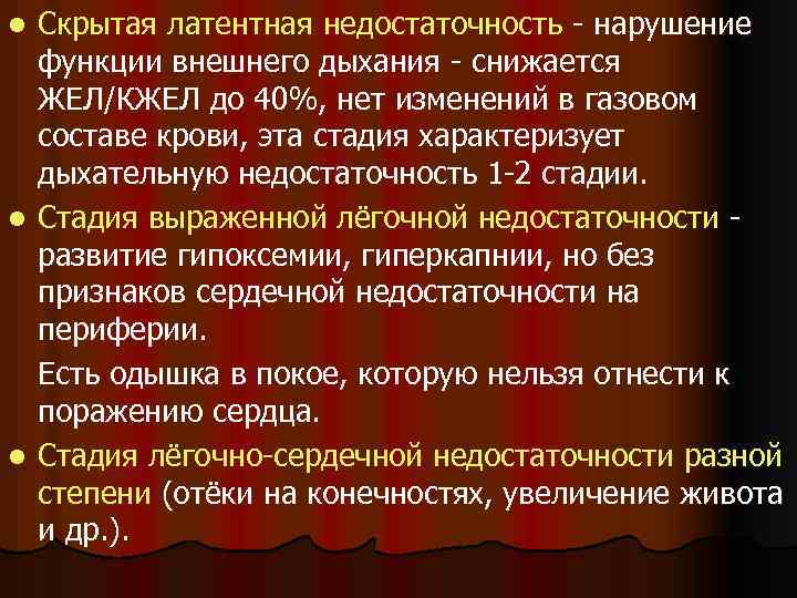 Скрытая латентная недостаточность - нарушение функции внешнего дыхания - снижается ЖЕЛ/КЖЕЛ до 40%, нет