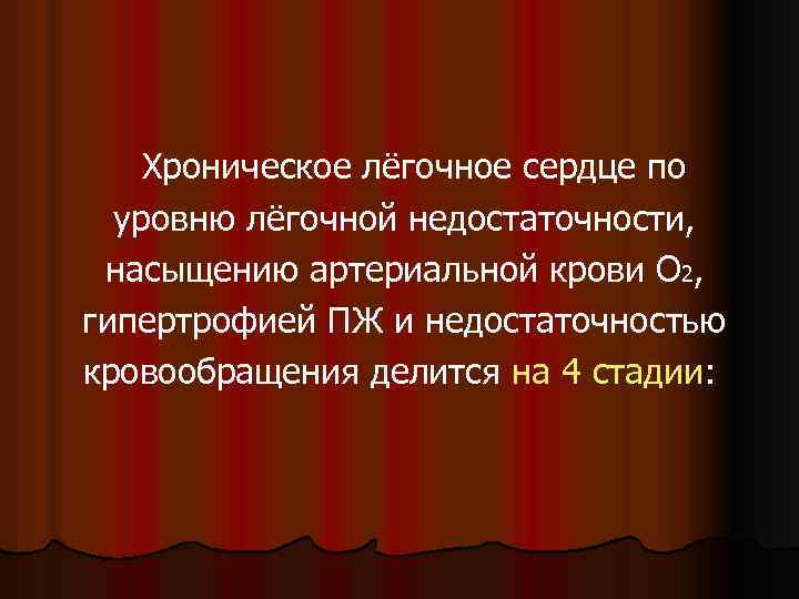 Хроническое лёгочное сердце по уровню лёгочной недостаточности, насыщению артериальной крови О 2, гипертрофией ПЖ