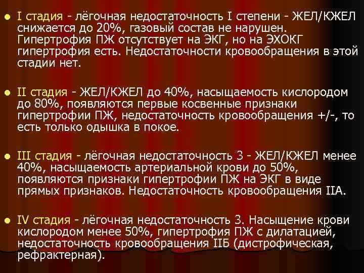 l I стадия - лёгочная недостаточность I степени - ЖЕЛ/КЖЕЛ снижается до 20%, газовый