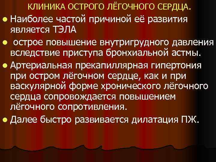 КЛИНИКА ОСТРОГО ЛЁГОЧНОГО СЕРДЦА. l Наиболее частой причиной её развития является ТЭЛА l острое