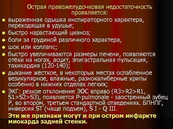 l l l l Острая правожелудочковая недостаточность проявляется: выраженная одышка инспираторного характера, переходящая в