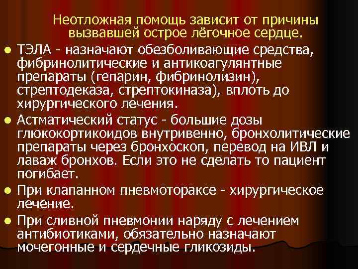 l l Неотложная помощь зависит от причины вызвавшей острое лёгочное сердце. ТЭЛА - назначают