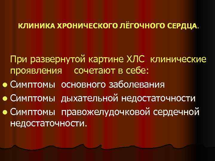 КЛИНИКА ХРОНИЧЕСКОГО ЛЁГОЧНОГО СЕРДЦА. При развернутой картине ХЛС клинические проявления сочетают в себе: l