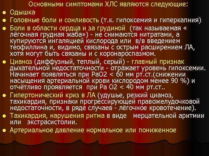 l l l l Основными симптомами ХЛС являются следующие: Одышка Головные боли и сонливость