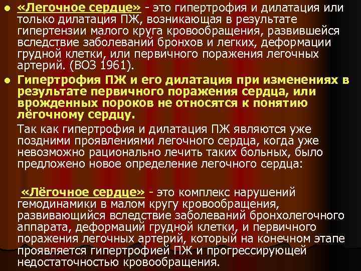  «Легочное сердце» - это гипертрофия и дилатация или только дилатация ПЖ, возникающая в