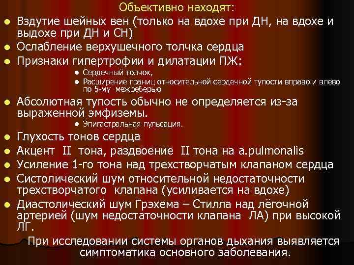 Объективно находят: l Вздутие шейных вен (только на вдохе при ДН, на вдохе и