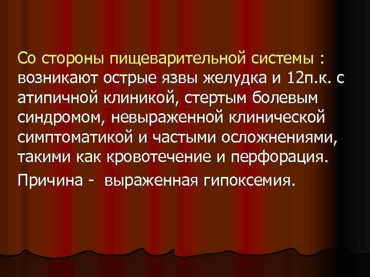 Со стороны пищеварительной системы : возникают острые язвы желудка и 12 п. к. с