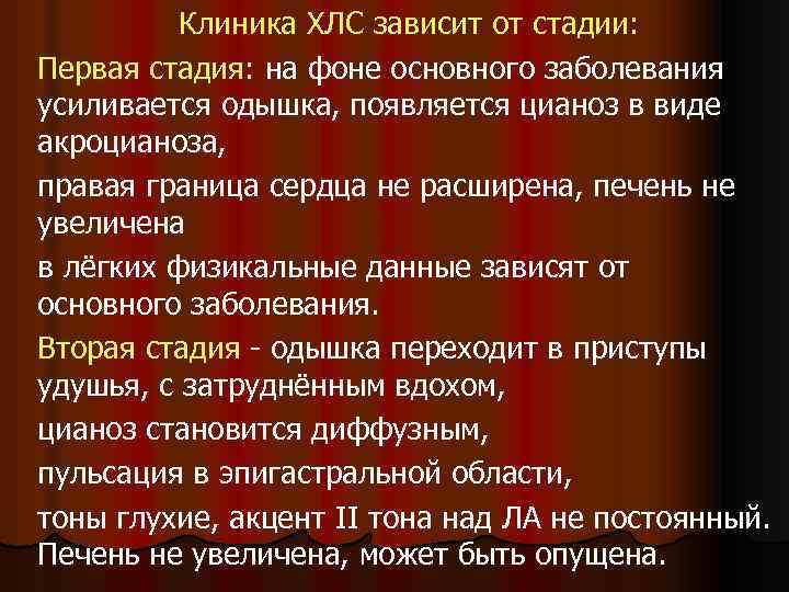 Клиника ХЛС зависит от стадии: Первая стадия: на фоне основного заболевания усиливается одышка, появляется