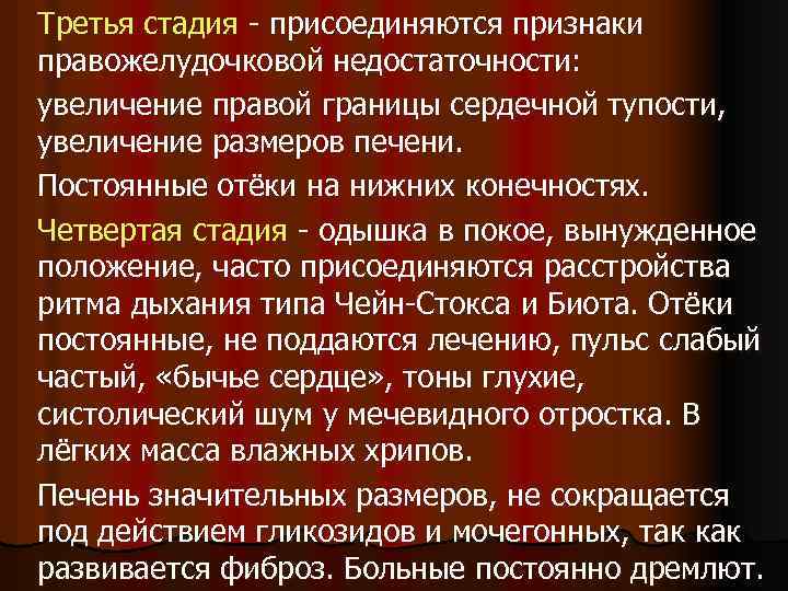 Третья стадия - присоединяются признаки правожелудочковой недостаточности: увеличение правой границы сердечной тупости, увеличение размеров