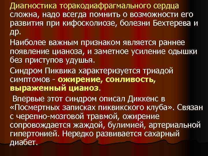 Диагностика торакодиафрагмального сердца сложна, надо всегда помнить о возможности его развития при кифосколиозе, болезни