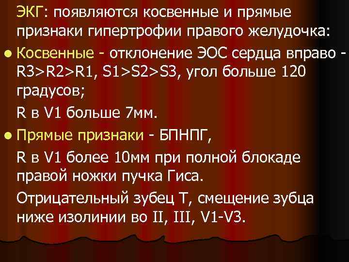 ЭКГ: появляются косвенные и прямые признаки гипертрофии правого желудочка: l Косвенные - отклонение ЭОС