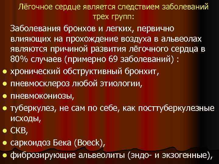 Лёгочное сердце является следствием заболеваний трех групп: l l l l Заболевания бронхов и