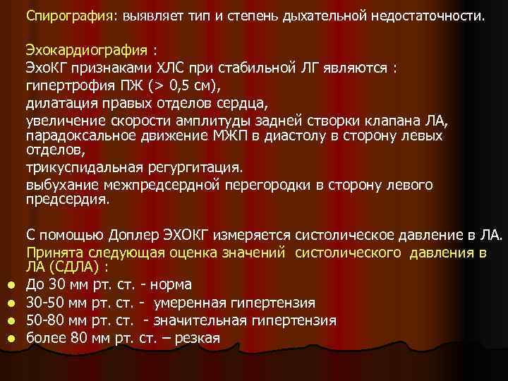 Спирография: выявляет тип и степень дыхательной недостаточности. Эхокардиография : Эхо. КГ признаками ХЛС при