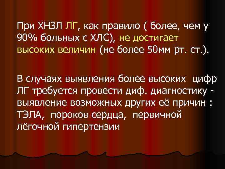 При ХНЗЛ ЛГ, как правило ( более, чем у 90% больных с ХЛС), не