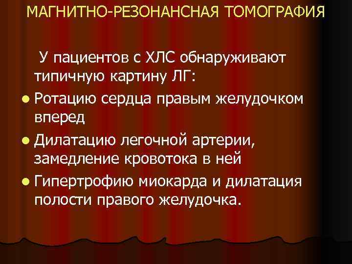 МАГНИТНО-РЕЗОНАНСНАЯ ТОМОГРАФИЯ У пациентов с ХЛС обнаруживают типичную картину ЛГ: l Ротацию сердца правым