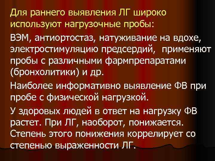 Для раннего выявления ЛГ широко используют нагрузочные пробы: ВЭМ, антиортостаз, натуживание на вдохе, электростимуляцию