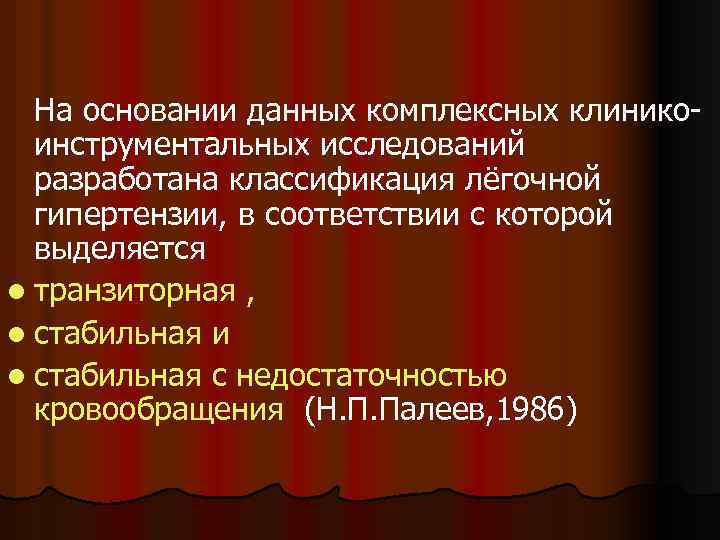 На основании данных комплексных клиникоинструментальных исследований разработана классификация лёгочной гипертензии, в соответствии с которой