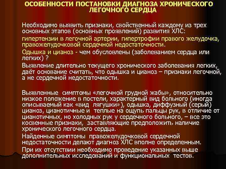 ОСОБЕННОСТИ ПОСТАНОВКИ ДИАГНОЗА ХРОНИЧЕСКОГО ЛЕГОЧНОГО СЕРДЦА Необходимо выявить признаки, свойственный каждому из трех основных