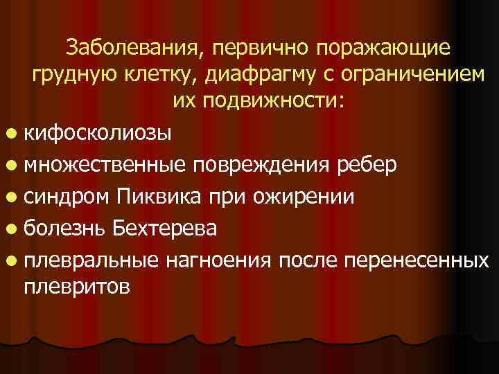 Заболевания, первично поражающие грудную клетку, диафрагму с ограничением их подвижности: l кифосколиозы l множественные