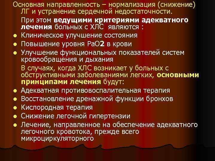 Основная направленность – нормализация (снижение) ЛГ и устранение сердечной недостаточности. При этом ведущими критериями