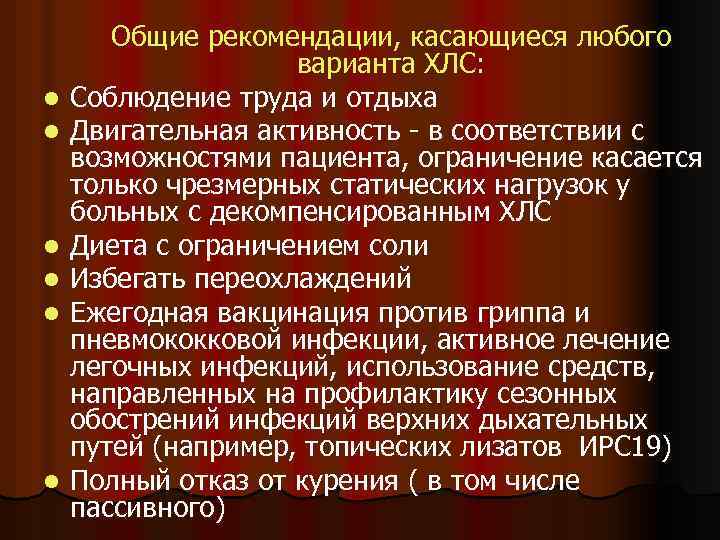 l l l Общие рекомендации, касающиеся любого варианта ХЛС: Соблюдение труда и отдыха Двигательная