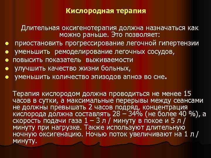  l l l Кислородная терапия Длительная оксигенотерапия должна назначаться как можно раньше. Это