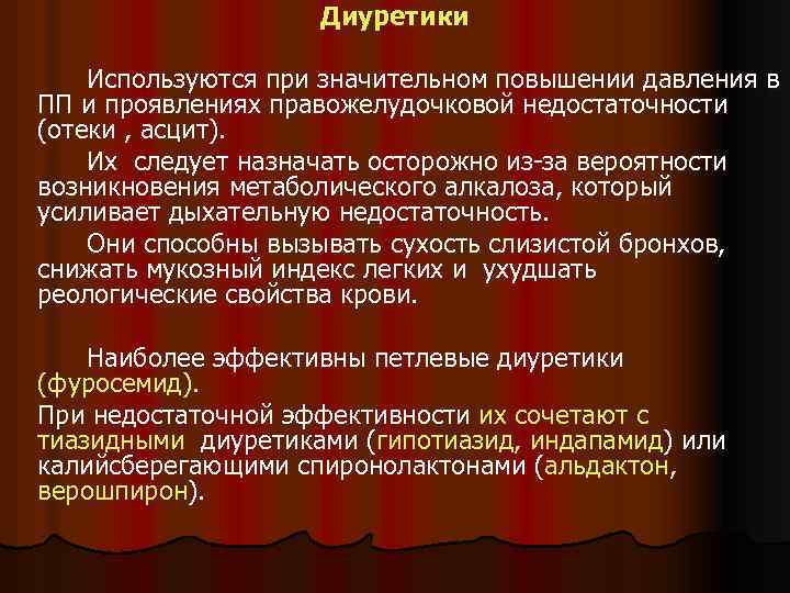 Диуретики Используются при значительном повышении давления в ПП и проявлениях правожелудочковой недостаточности (отеки ,