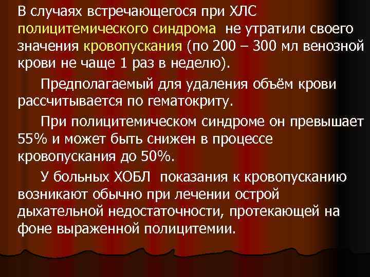 В случаях встречающегося при ХЛС полицитемического синдрома не утратили своего значения кровопускания (по 200