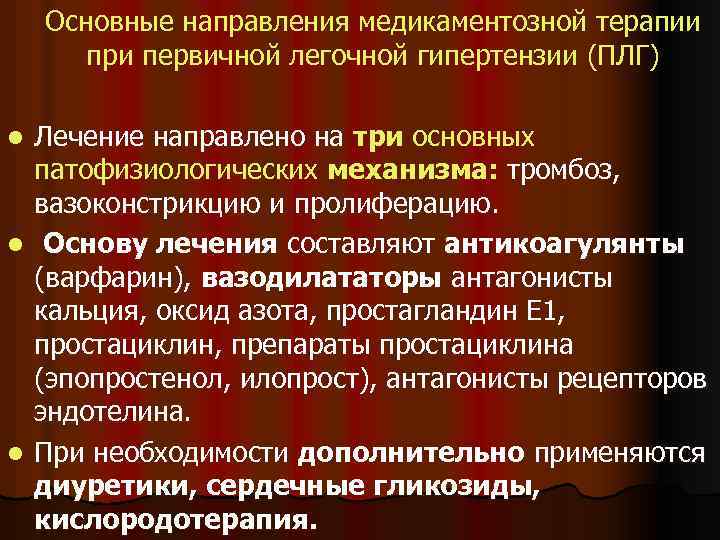 Основные направления медикаментозной терапии при первичной легочной гипертензии (ПЛГ) Лечение направлено на три основных