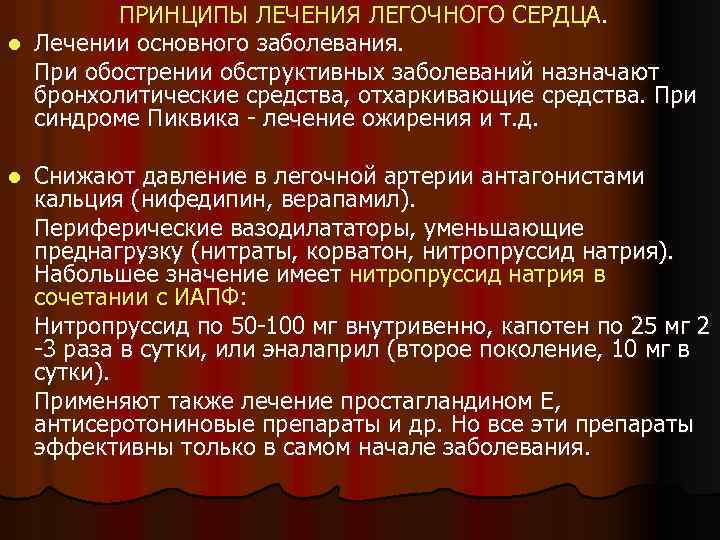 ПРИНЦИПЫ ЛЕЧЕНИЯ ЛЕГОЧНОГО СЕРДЦА. l Лечении основного заболевания. При обострении обструктивных заболеваний назначают бронхолитические