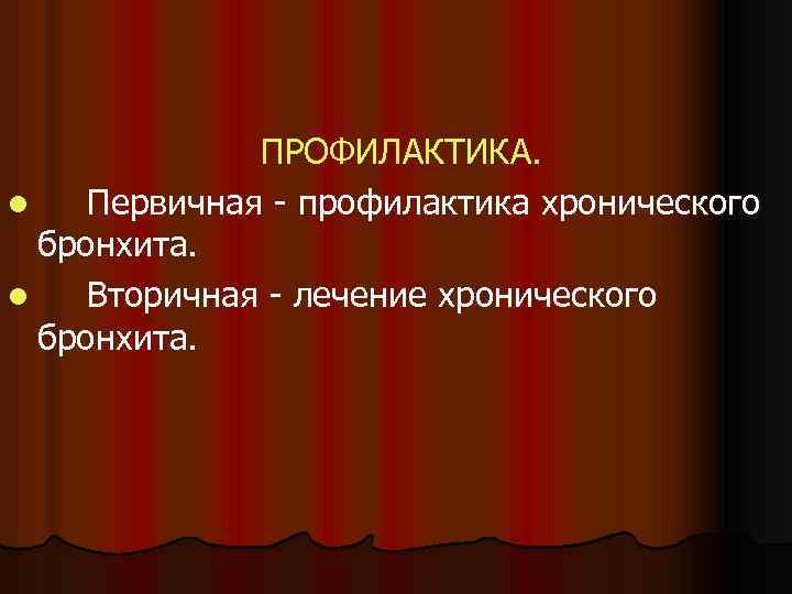 ПРОФИЛАКТИКА. l Первичная - профилактика хронического бронхита. l Вторичная - лечение хронического бронхита. 