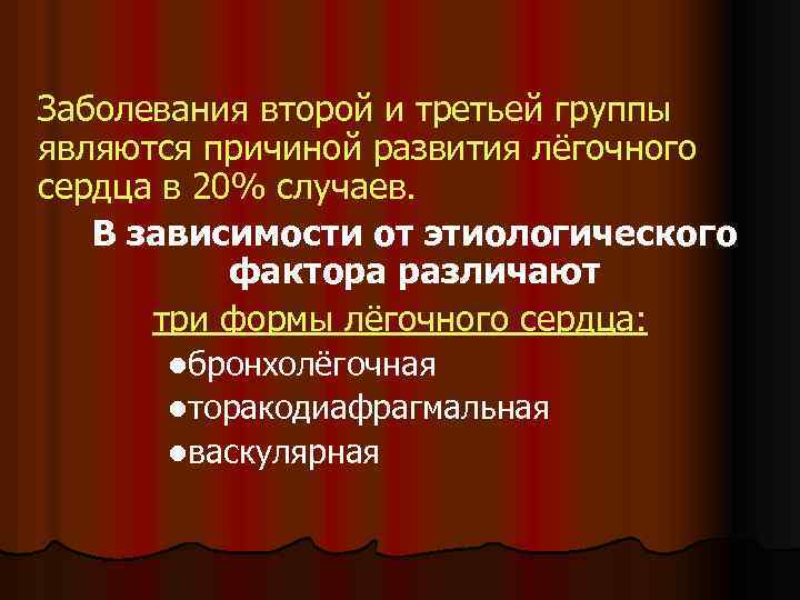 Заболевания второй и третьей группы являются причиной развития лёгочного сердца в 20% случаев. В