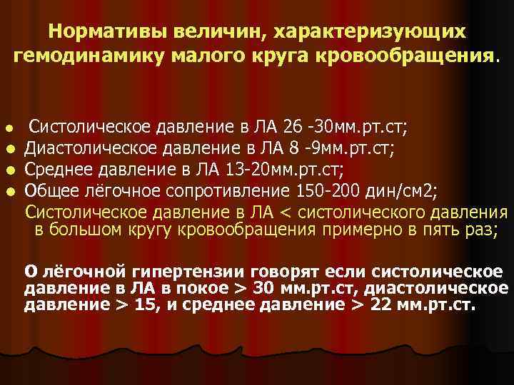 Нормативы величин, характеризующих гемодинамику малого круга кровообращения. l l Систолическое давление в ЛА 26