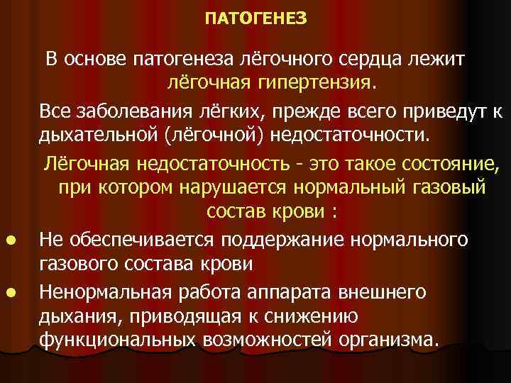 ПАТОГЕНЕЗ l l В основе патогенеза лёгочного сердца лежит лёгочная гипертензия. Все заболевания лёгких,