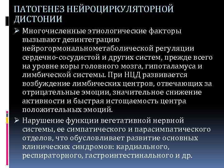 ПАТОГЕНЕЗ НЕЙРОЦИРКУЛЯТОРНОЙ ДИСТОНИИ Ø Многочисленные этиологические факторы вызывают дезинтеграцию нейрогормональнометаболической регуляции сердечно-сосудистой и других