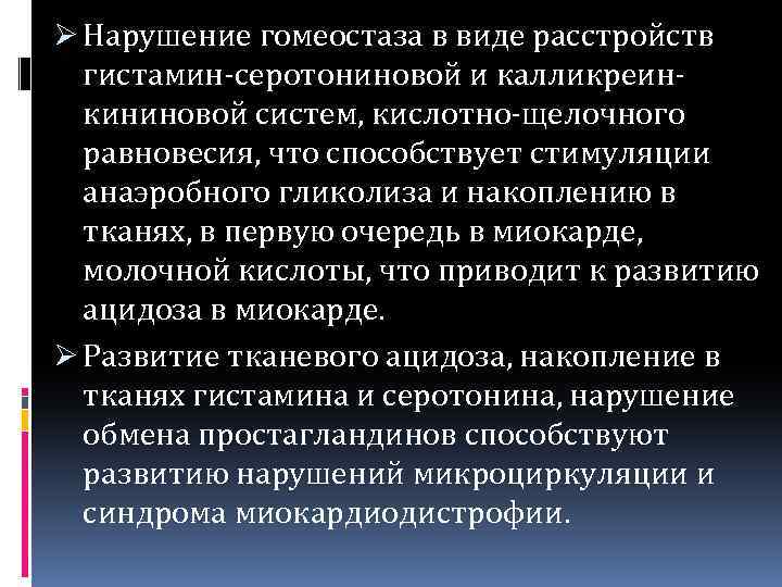 Ø Нарушение гомеостаза в виде расстройств гистамин-серотониновой и калликреинкининовой систем, кислотно-щелочного равновесия, что способствует