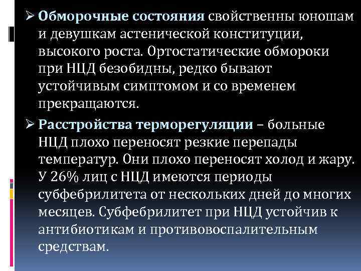 Ø Обморочные состояния свойственны юношам и девушкам астенической конституции, высокого роста. Ортостатические обмороки при