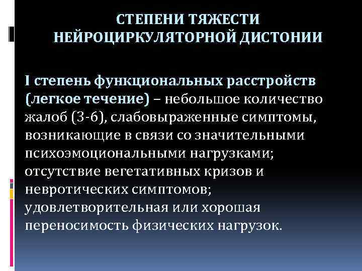 СТЕПЕНИ ТЯЖЕСТИ НЕЙРОЦИРКУЛЯТОРНОЙ ДИСТОНИИ I степень функциональных расстройств (легкое течение) – небольшое количество жалоб