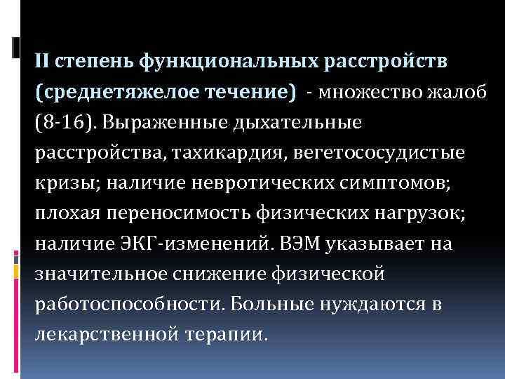 II степень функциональных расстройств (среднетяжелое течение) - множество жалоб (8 -16). Выраженные дыхательные расстройства,